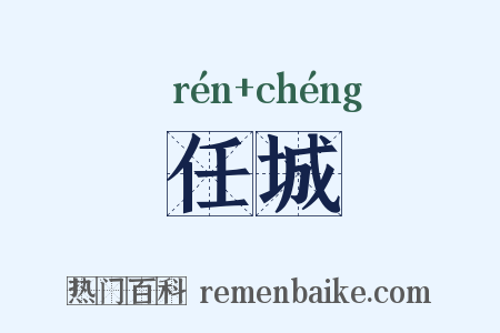 任城是什么意思的图片